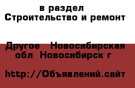  в раздел : Строительство и ремонт » Другое . Новосибирская обл.,Новосибирск г.